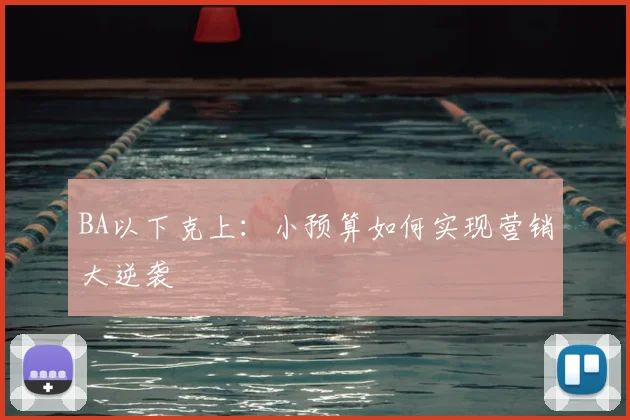 BA以下克上:小预算如何实现营销大逆袭
