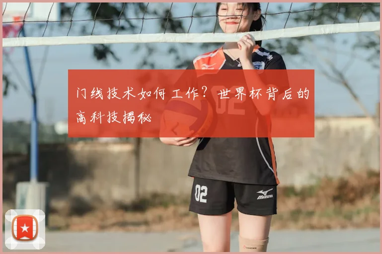 门线技术如何工作？世界杯背后的高科技揭秘