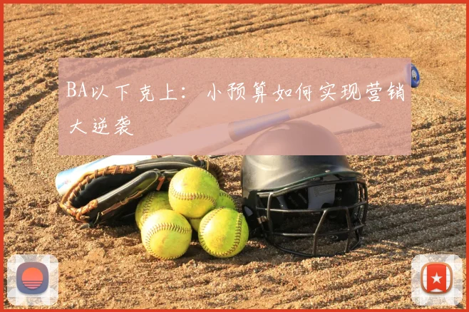 BA以下克上:小预算如何实现营销大逆袭