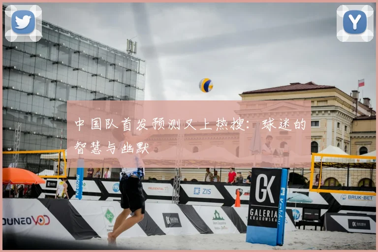 中国队首发预测又上热搜：球迷的智慧与幽默