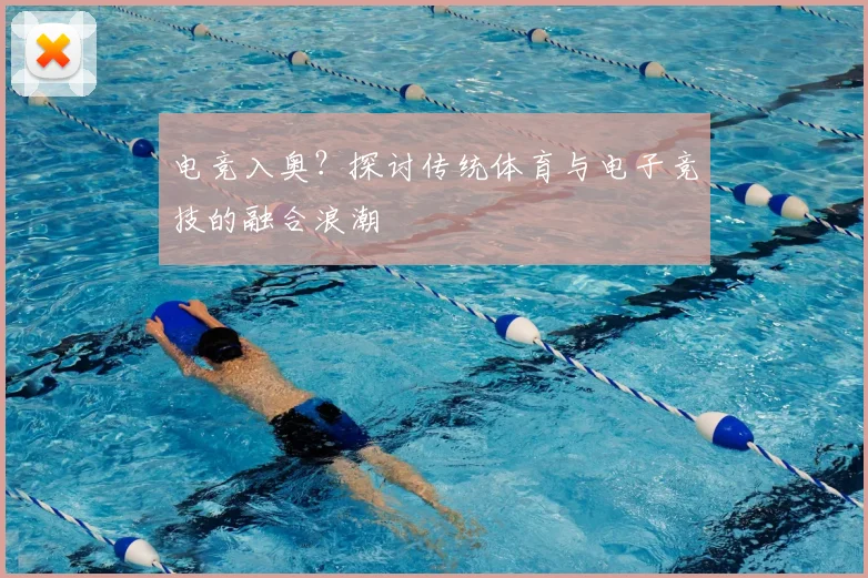 电竞入奥?探讨传统体育与电子竞技的融合浪潮