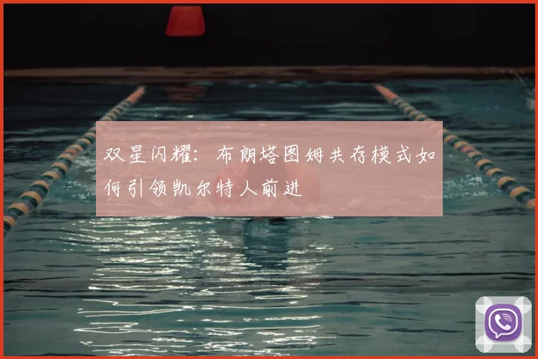 双星闪耀:布朗塔图姆共存模式如何引领凯尔特人前进
