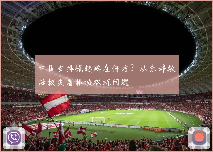 中国女排崛起路在何方?从朱婷数据拔尖看排协双标问题