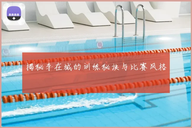 揭秘李在城的训练秘诀与比赛风格