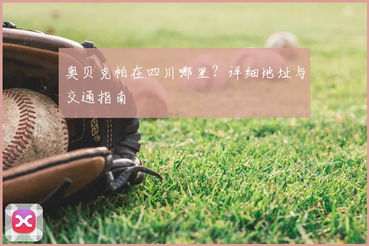 奥贝克帕在四川哪里?详细地址与交通指南