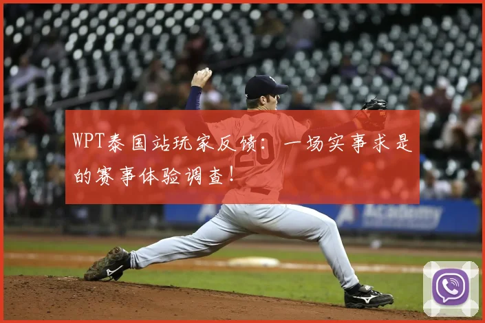 WPT泰国站玩家反馈:一场实事求是的赛事体验调查!