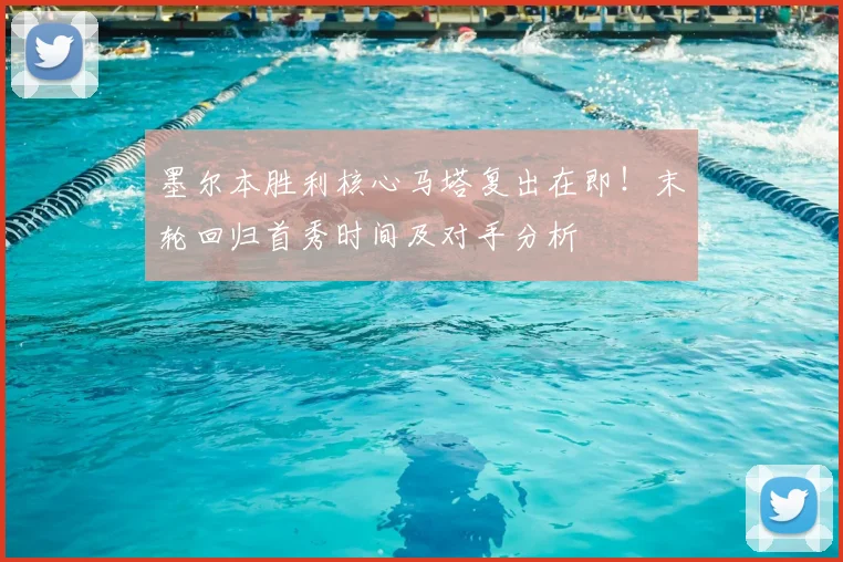 墨尔本胜利核心马塔复出在即！末轮回归首秀时间及对手分析