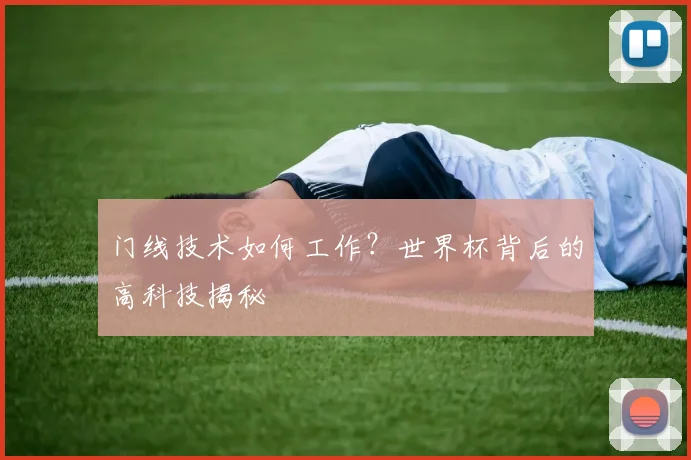 门线技术如何工作？世界杯背后的高科技揭秘