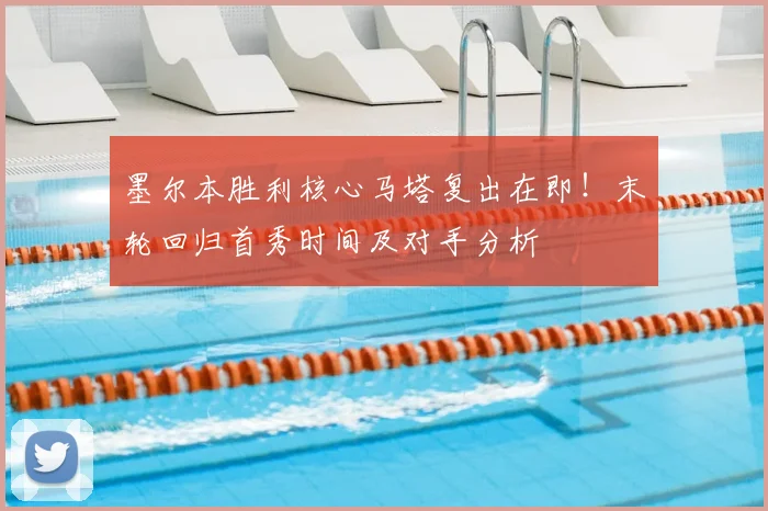 墨尔本胜利核心马塔复出在即！末轮回归首秀时间及对手分析
