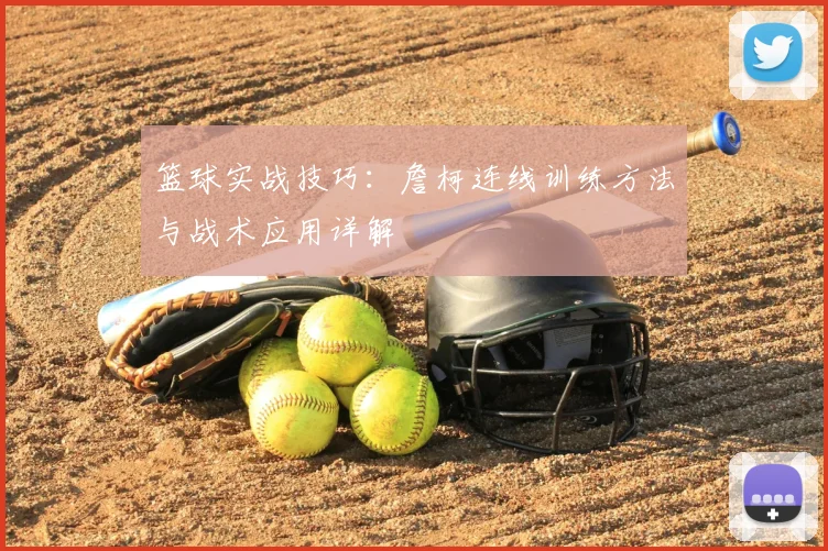 篮球实战技巧：詹柯连线训练方法与战术应用详解