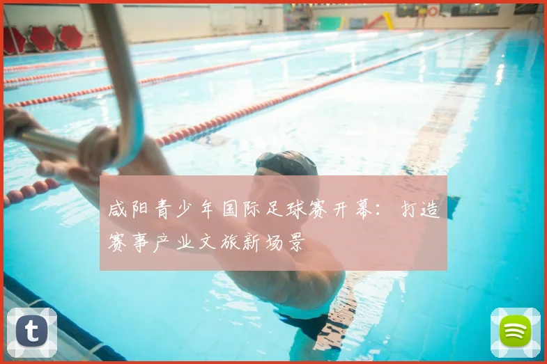 咸阳青少年国际足球赛开幕:打造赛事产业文旅新场景