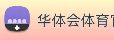 华体会体育官方网站 Logo